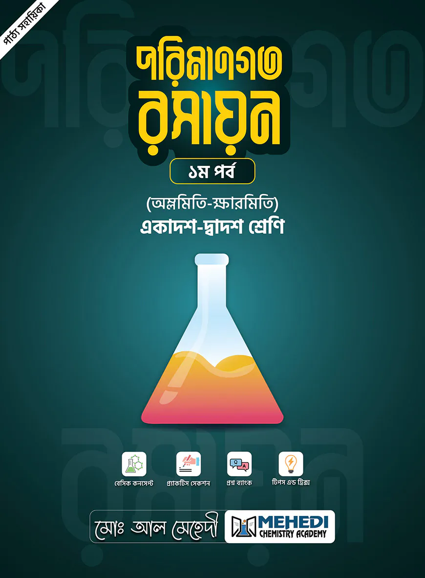 পরিমানগত রসায়ন - ১ম পর্ব (অম্লমিতি-ক্ষারমিতি) (একাদশ-দ্বাদশ শ্রেণি)