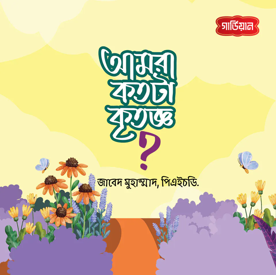আমরা কতটা কৃতজ্ঞ?