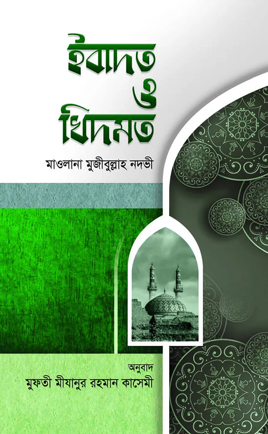 ইবাদত ও খিদমত