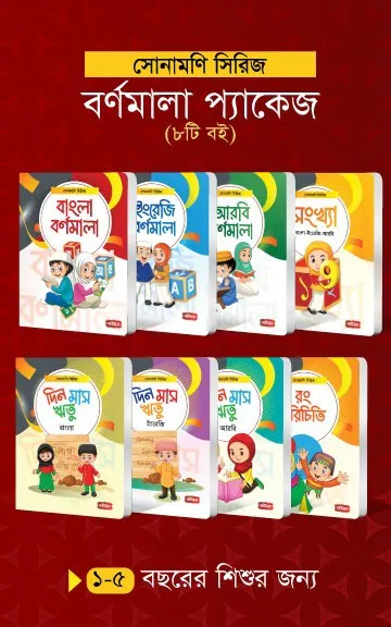 সোনামণি সিরিজ | বর্ণমালা প্যাকেজ (৮টি বই)