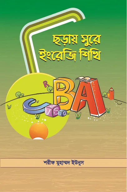 ছড়ায় সুরে ইংরেজি শিখি