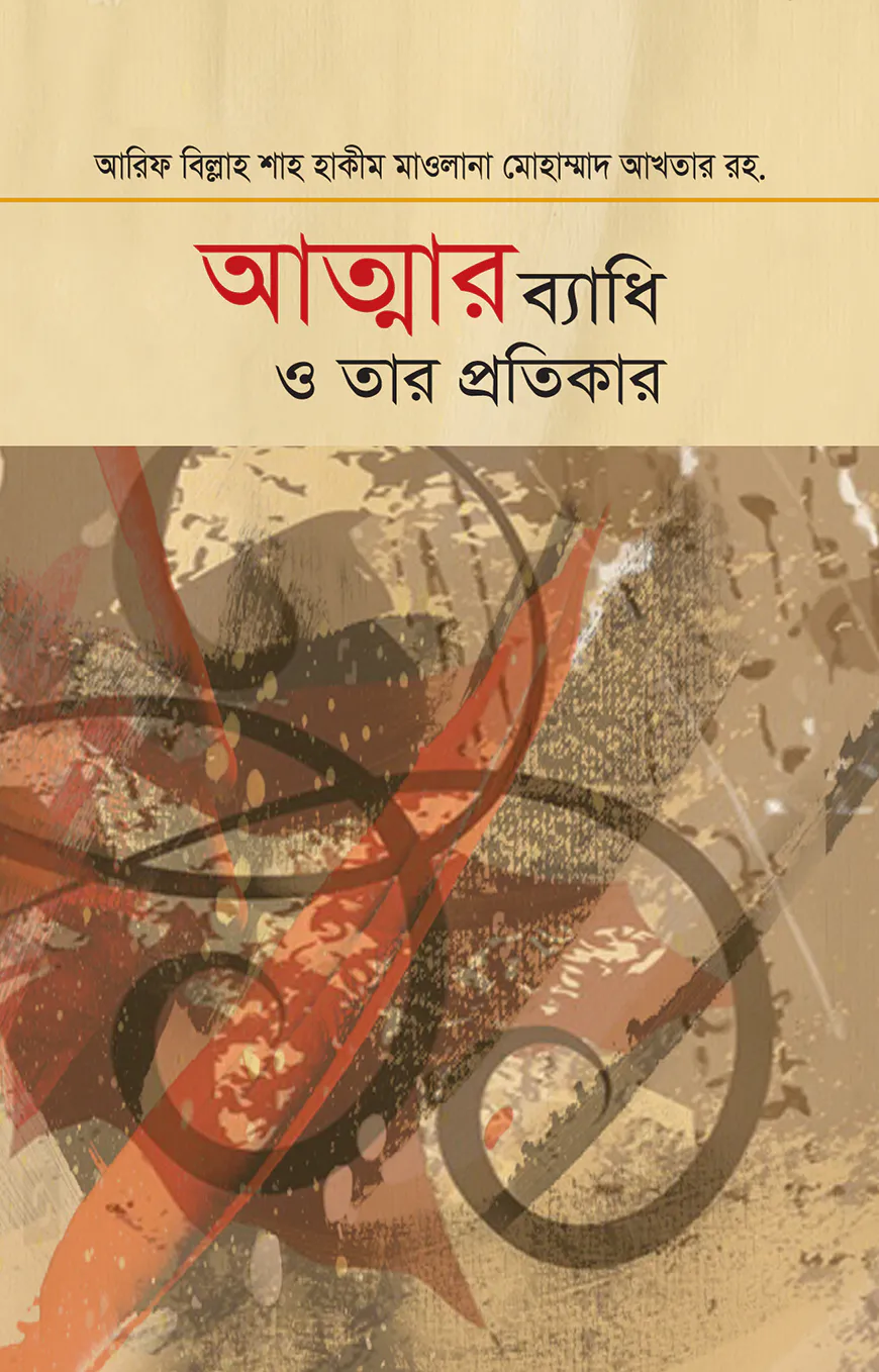 আত্মার ব্যাধি ও তার প্রতিকার