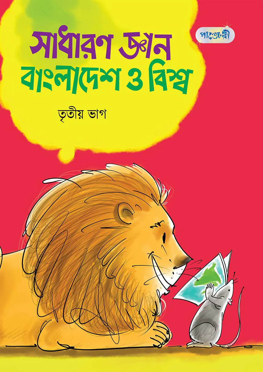 সাধারণ জ্ঞান : বাংলাদেশ ও বিশ্ব, তৃতীয় ভাগ (পঞ্চম শ্রেণি)