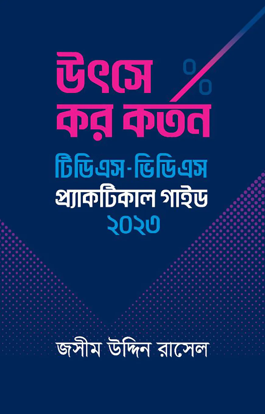 উৎসে কর কর্তন : টিডিএস - ভিডিএস প্র্যাকটিকাল গাইড ২০২৩