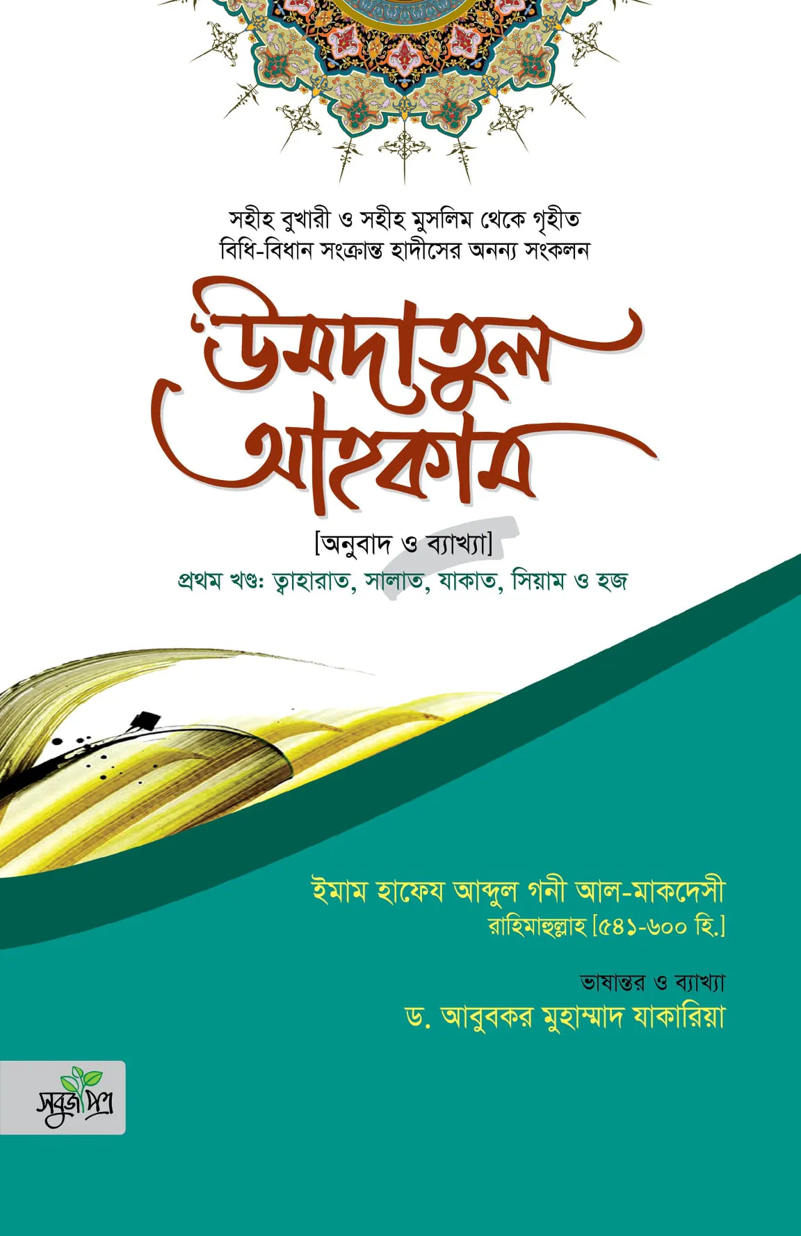 উমদাতুল আহকাম