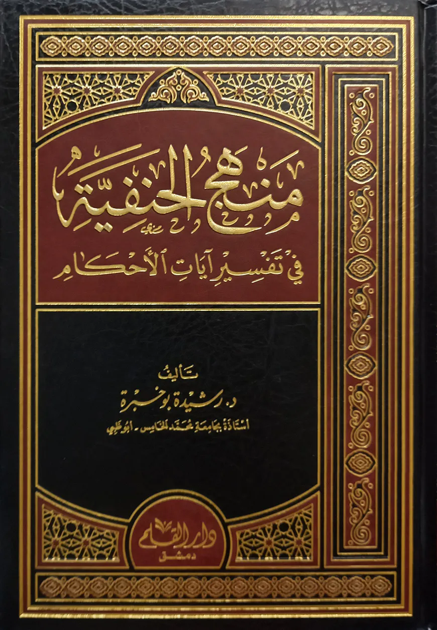 (منهج الحنفية في تفسير آيات الاحكام) মানহাজুল হানাফিয়্যাহ ফি তাফসীরি আয়াতুল আহকাম - ভলি: ১ খন্ড