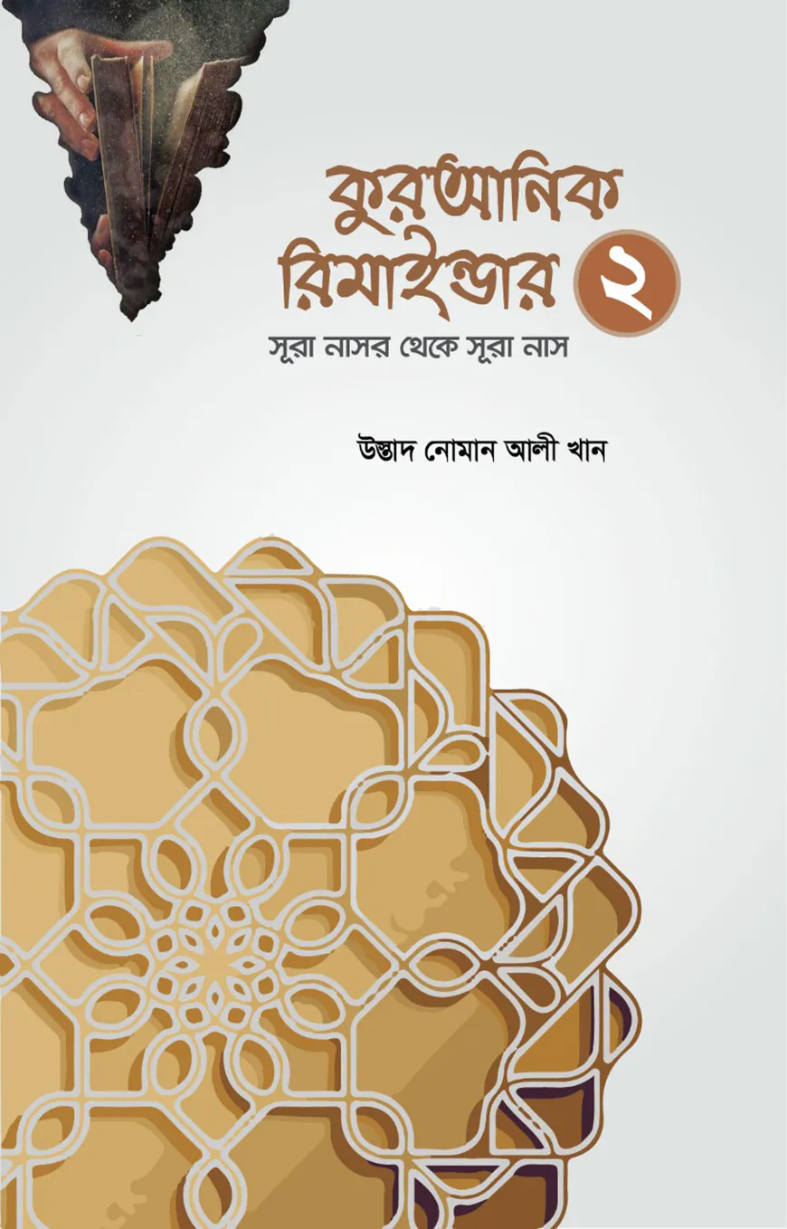 কুরআনিক রিমাইন্ডার ২ (অনুধাবন ও শিক্ষা)  (সূরা নাসর থেকে সূরা নাস)