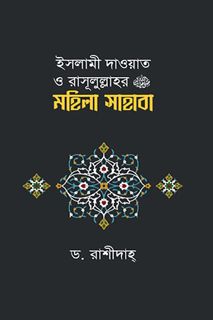 ইসলামী দাওয়াত ও রাসূলুল্লাহর (সাঃ) মহিলা সাহাবা