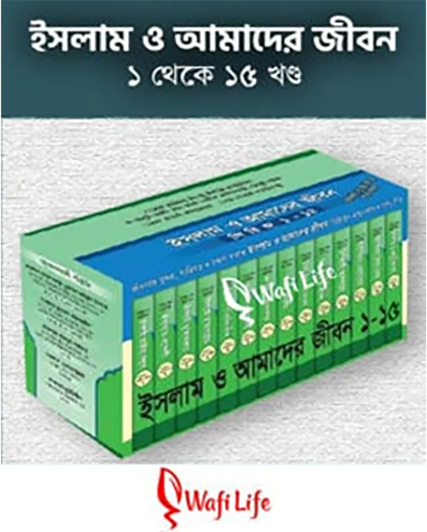 ইসলাম ও আমাদের জীবন (১-১৫ খণ্ড)
