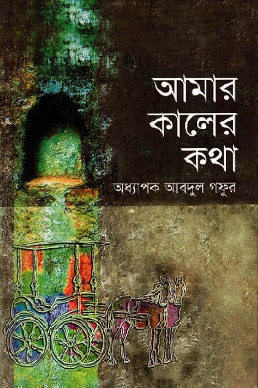আমার কালের কথা