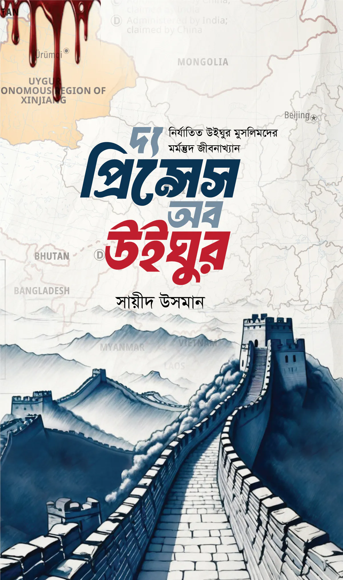 দ্য প্রিন্সেস অব উইঘুর