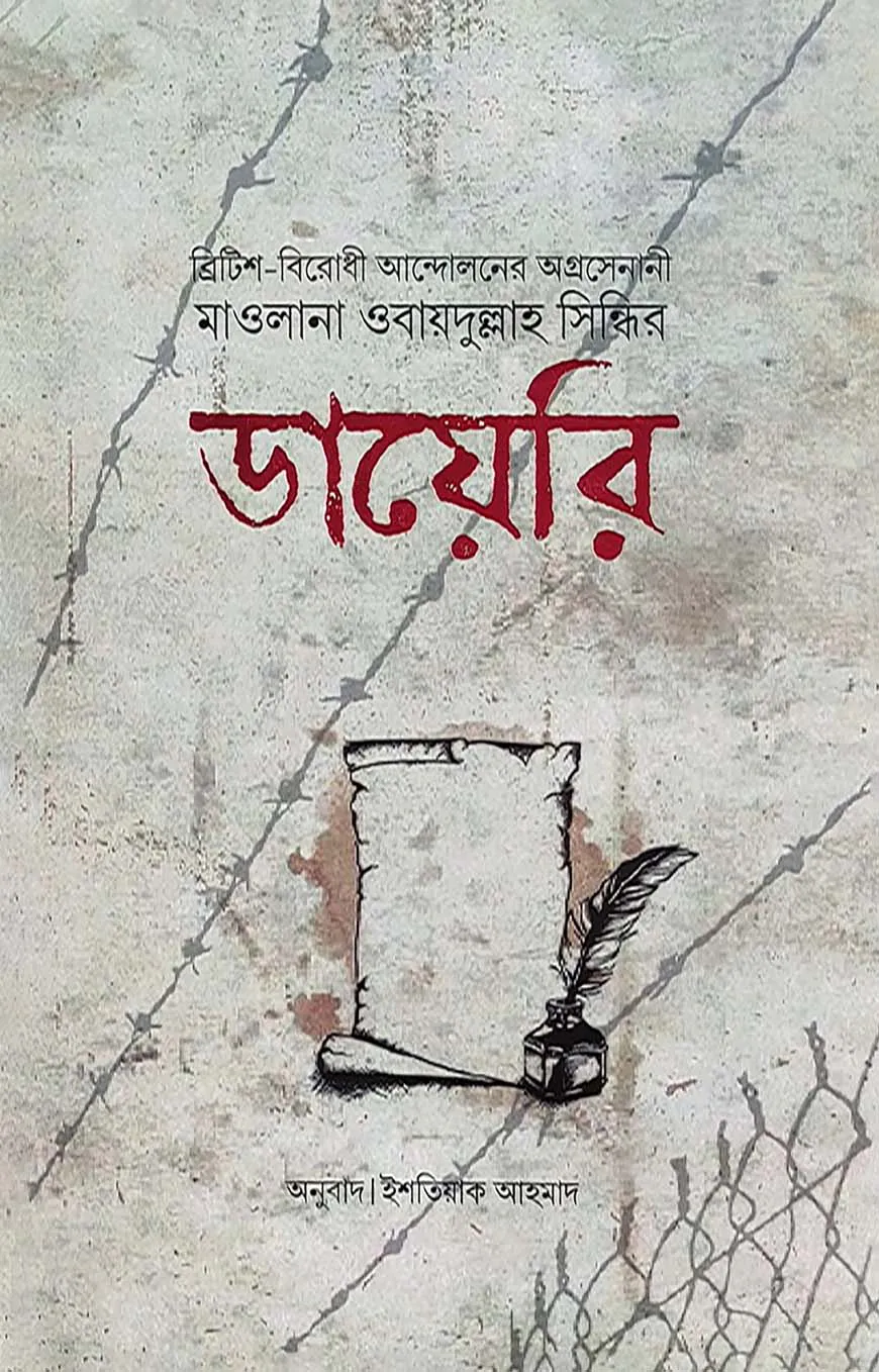 মাওলানা ওবায়দুল্লাহ সিন্ধির ডায়েরি