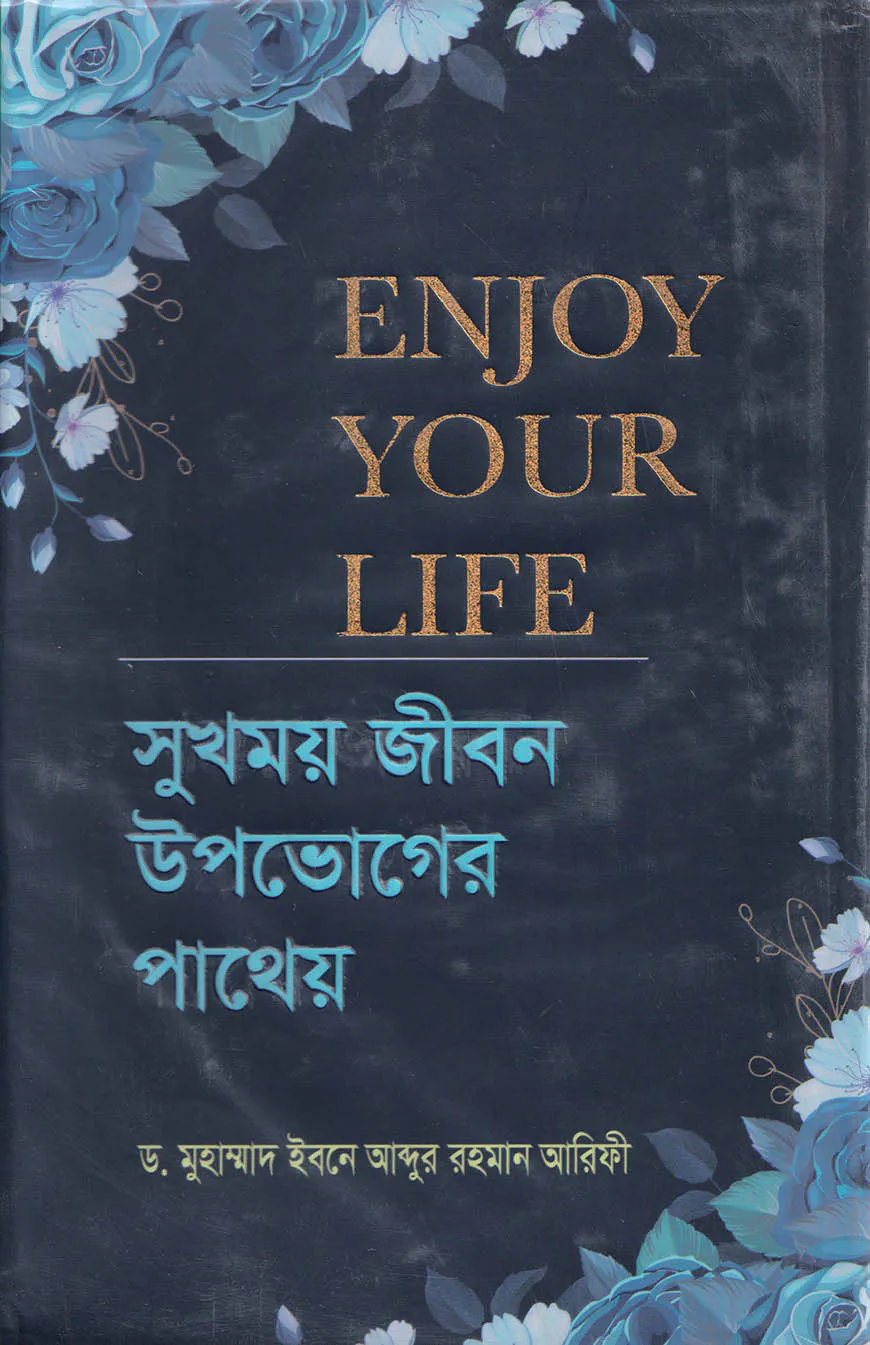 সুখময় জীবন উপভোগের পাথেয়
