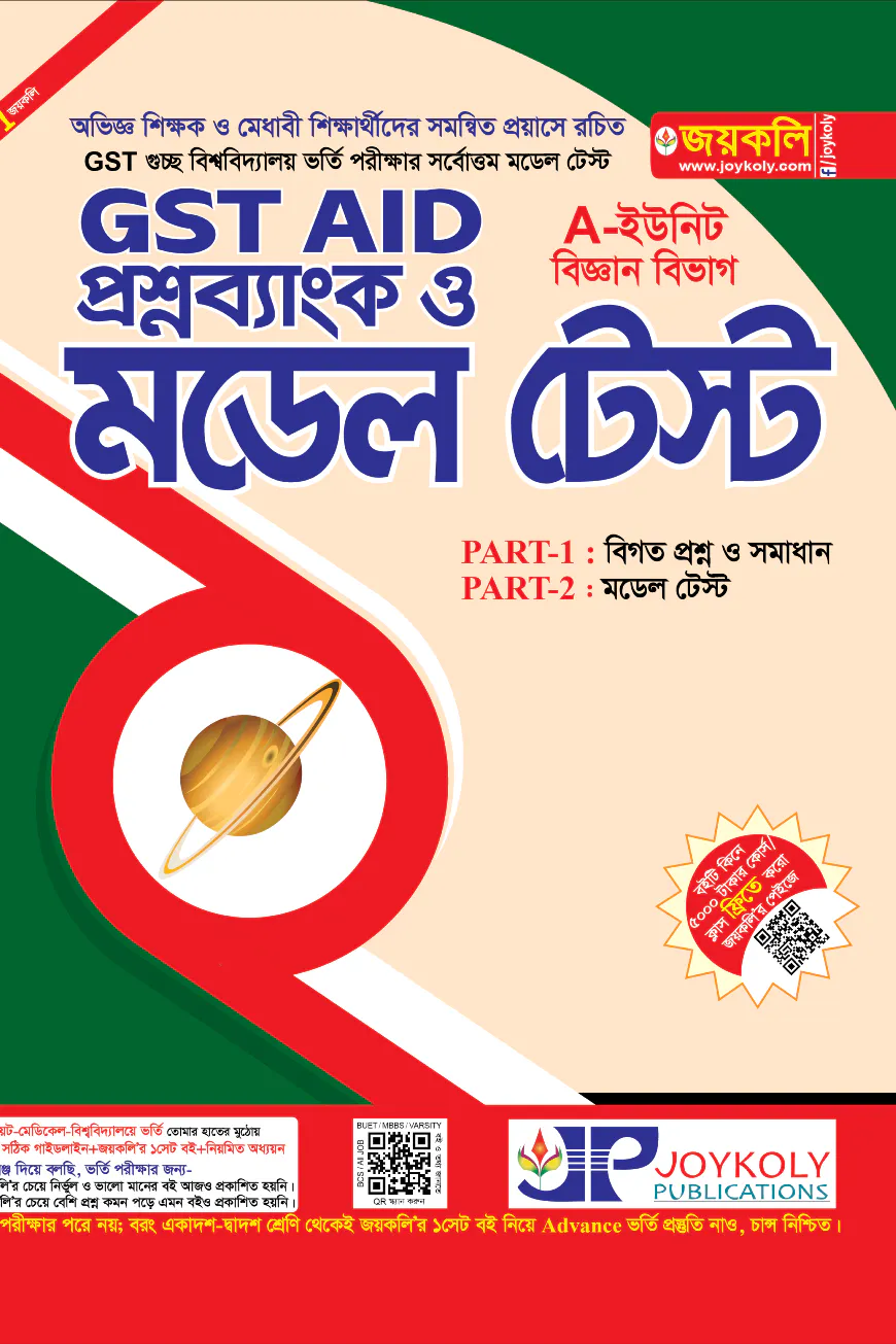 GST গুচ্ছ এইড মডেল টেস্ট - বিজ্ঞান অনুষদ