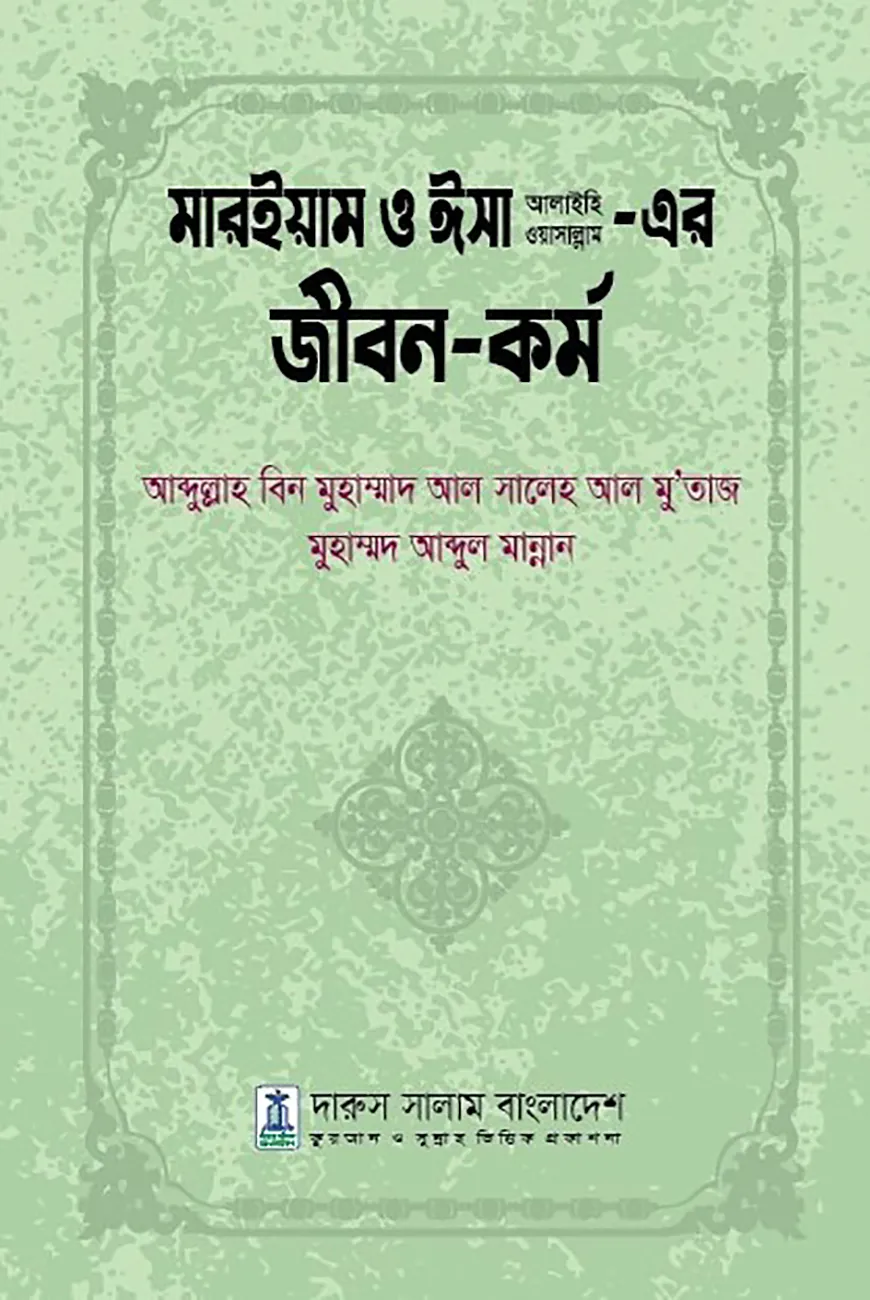 মারইয়াম ও ঈসা আলাইহি ওয়াসাল্লাম এর জীবন ও কর্ম