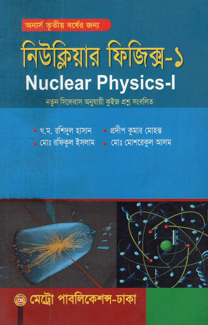 নিউক্লিয়ার ফিজিক্স - ১