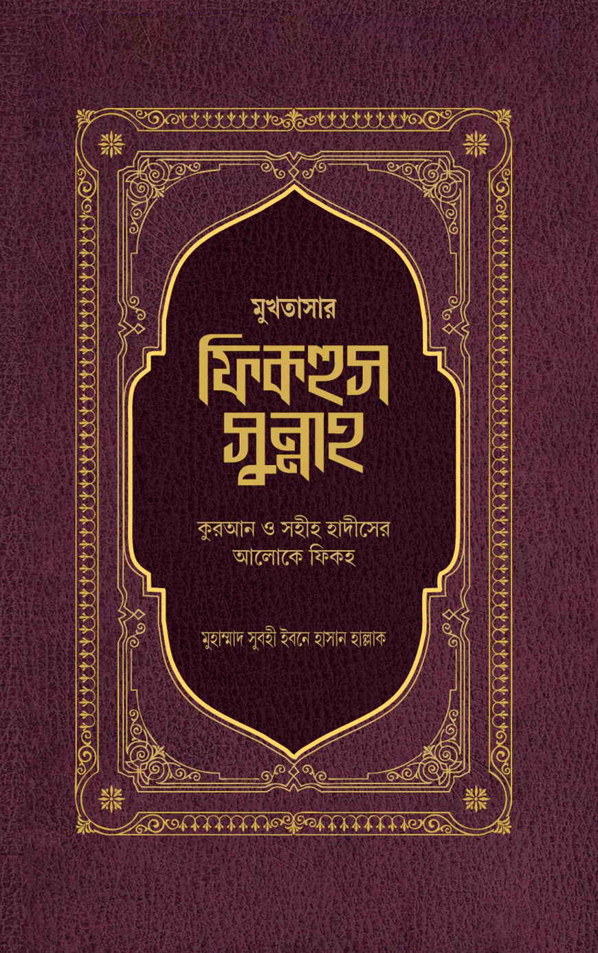 মুখতাসার ফিকহুস সুন্নাহ (১ম খণ্ড)