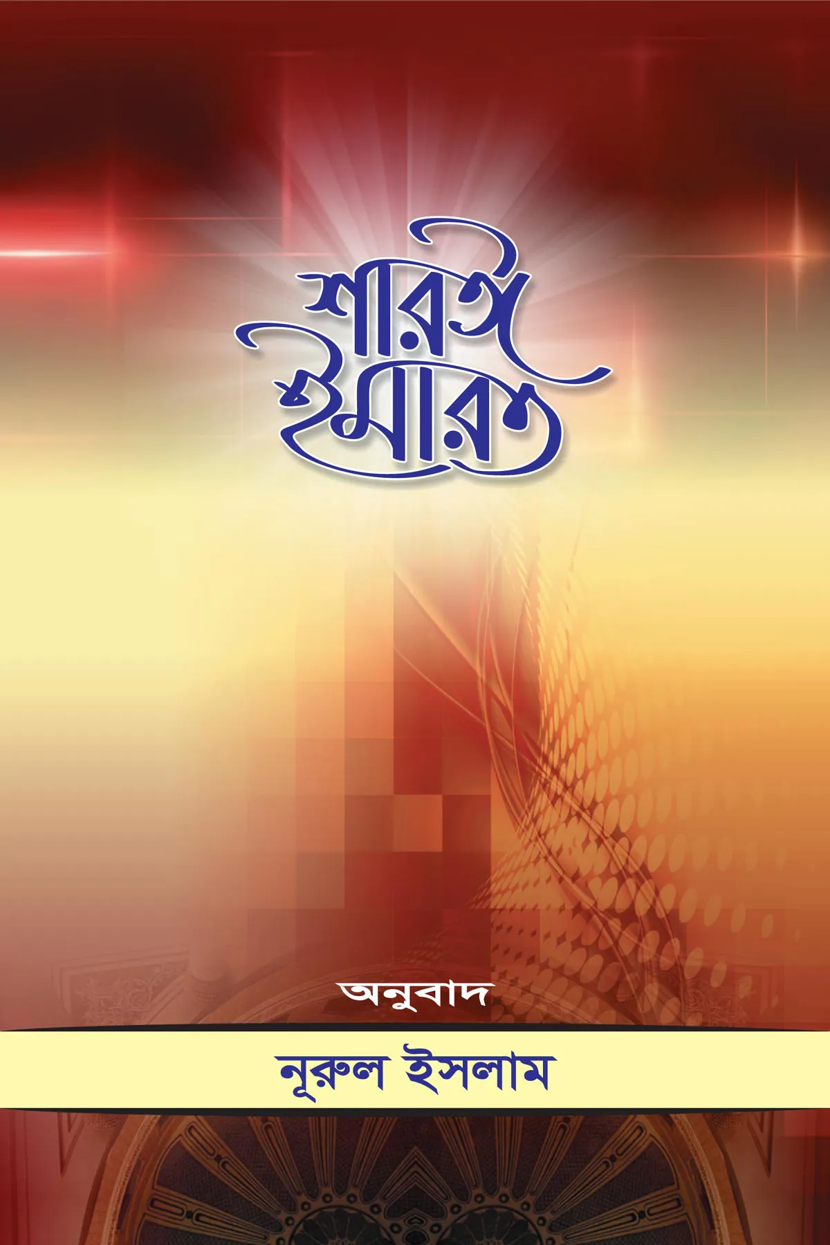 শারঈ ইমারত (প্রবন্ধ সংকলন)