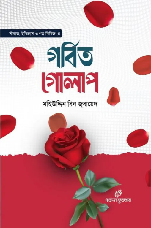 গর্বিত গোলাপ