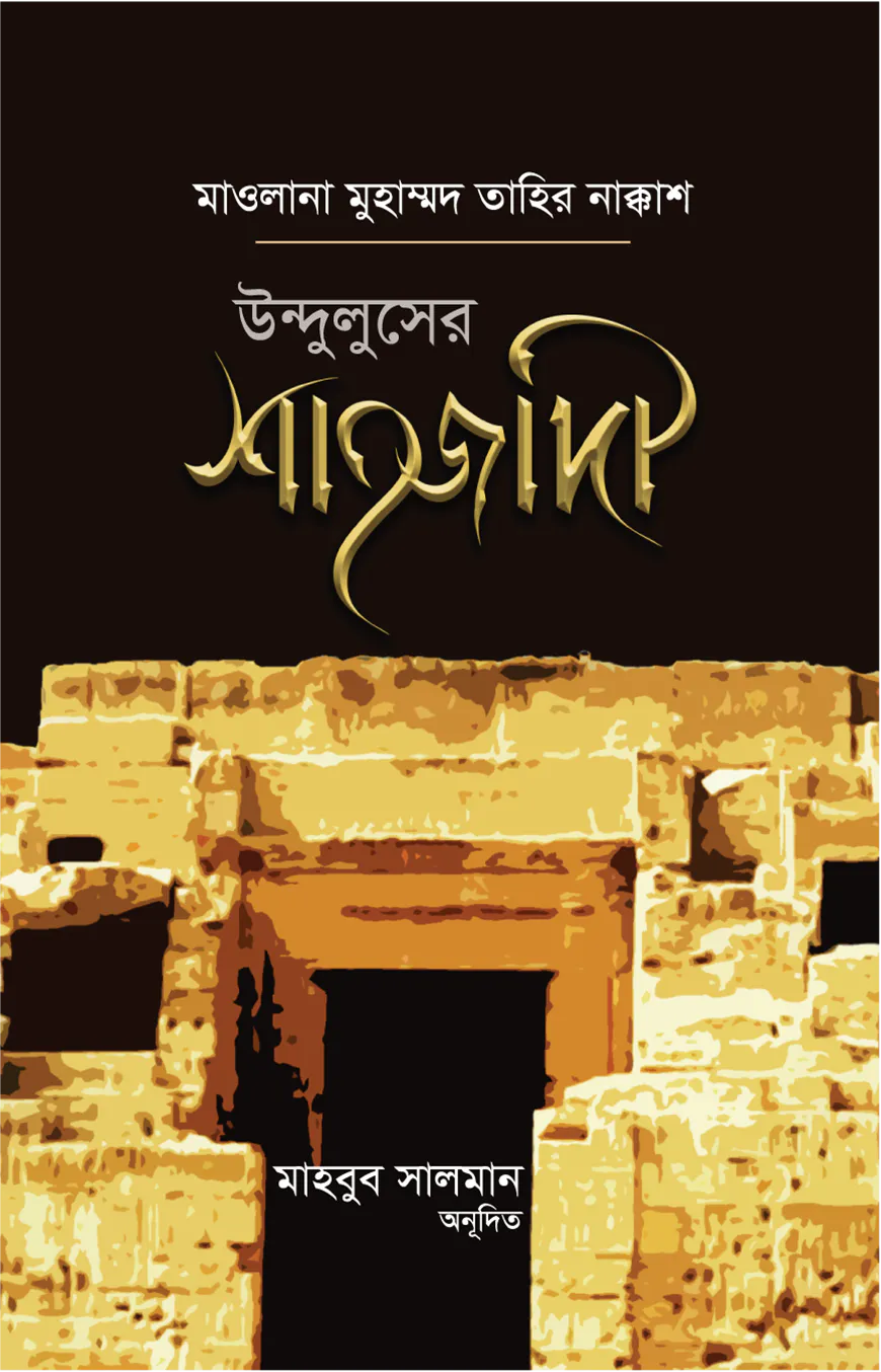 উন্দুলুসের শাহজাদী