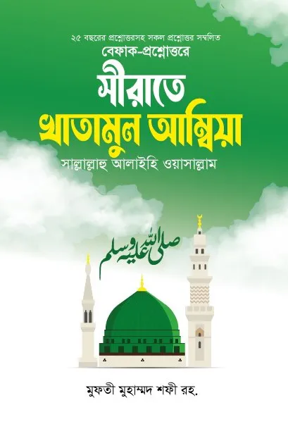 সীরাতে খাতামুল আম্বিয়া (সাল্লাল্লাহু আলাইহি ওয়াসাল্লাম)