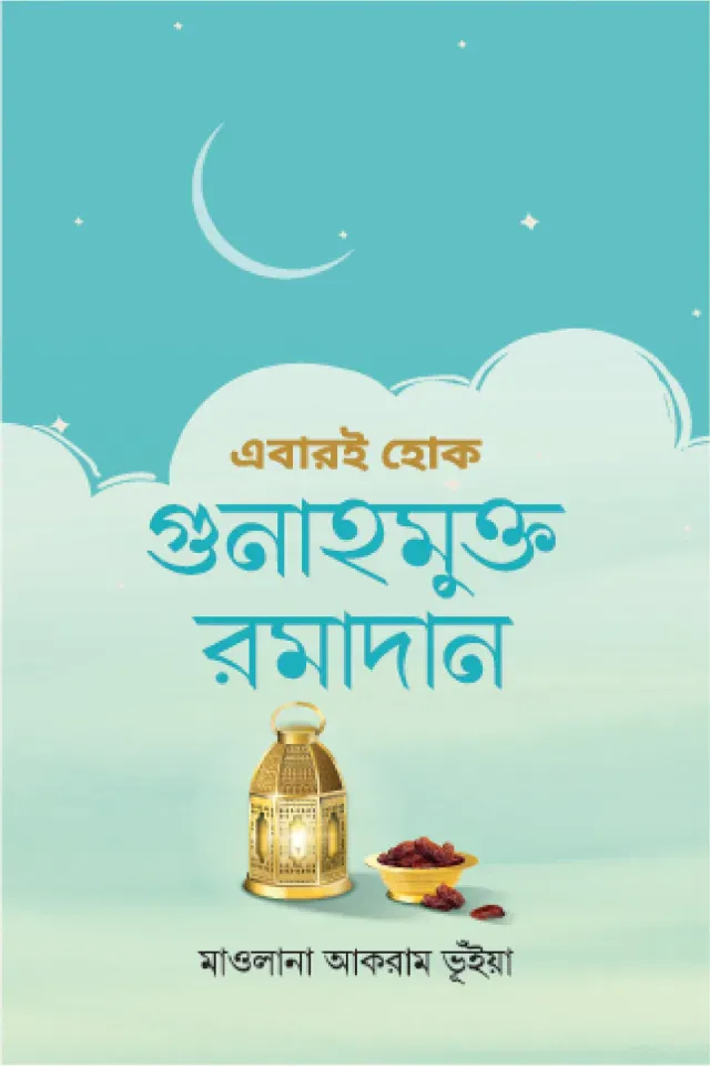 গুনাহমুক্ত রমাদান