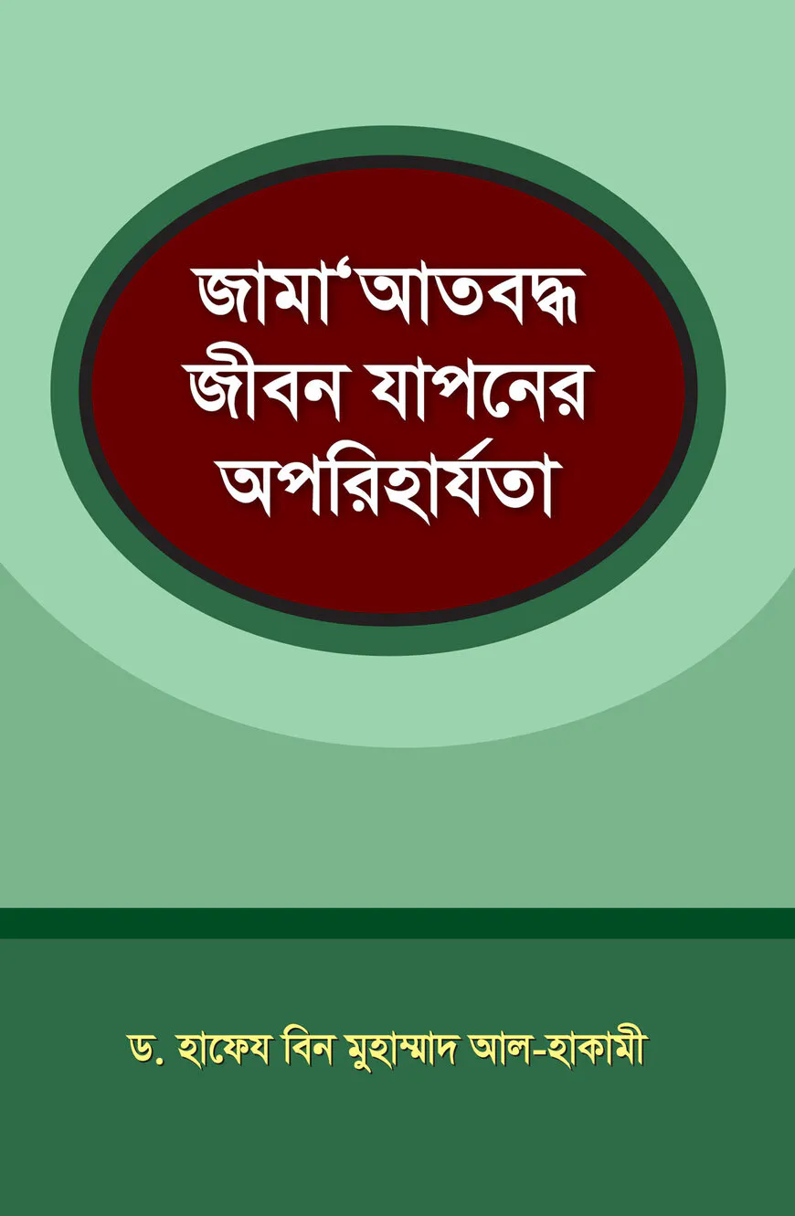 জামাআত বদ্ধ জীবন যাপন