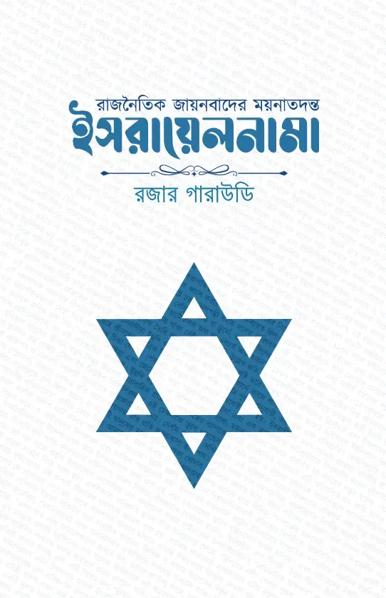 রাজনৈতিক জায়নবাদের ময়নাতদন্ত: ইসরায়েলনামা