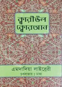 ক্বারীউল ক্বোরআন