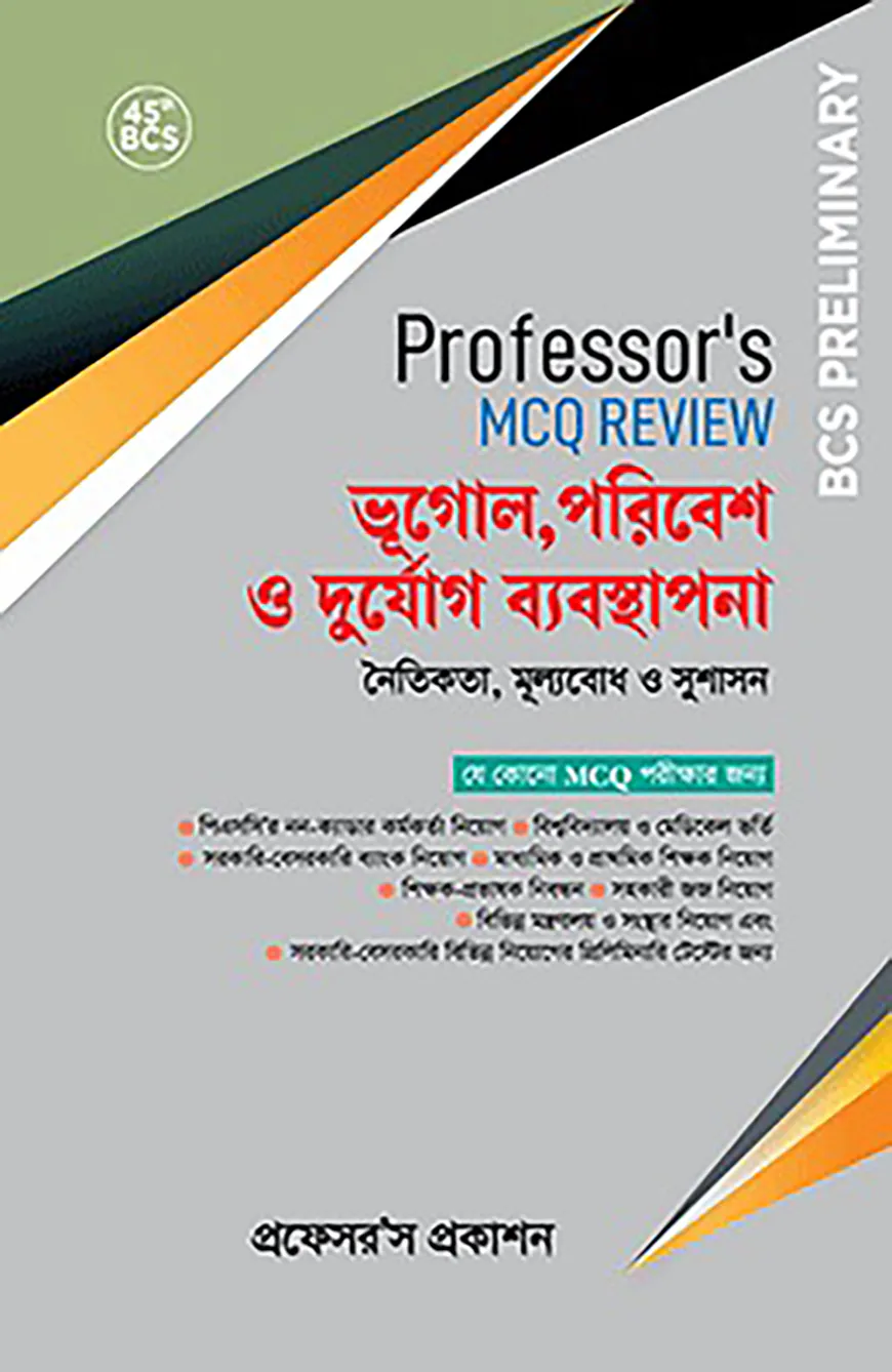 ৪৫তম বিসিএস প্রিলিমিনারি প্রফেসর্স এমসিকিউ রিভিউ - ভূগোল, পরিবেশ ও দুর্যোগ ব্যবস্থাপনা