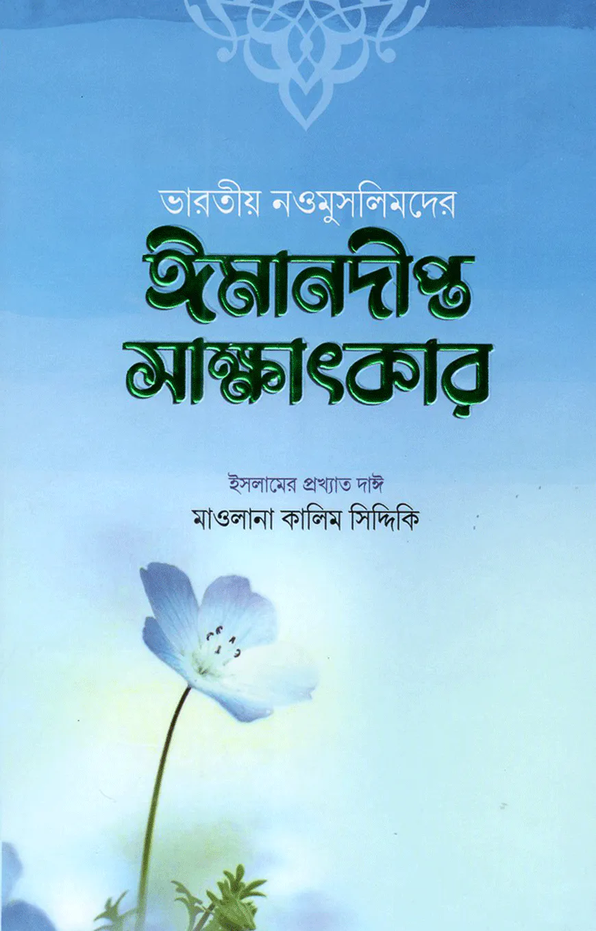 ভারতীয় নওমুসলিমদের ঈমানদীপ্ত সাক্ষাৎকার (১ম ও ২য় খণ্ড)