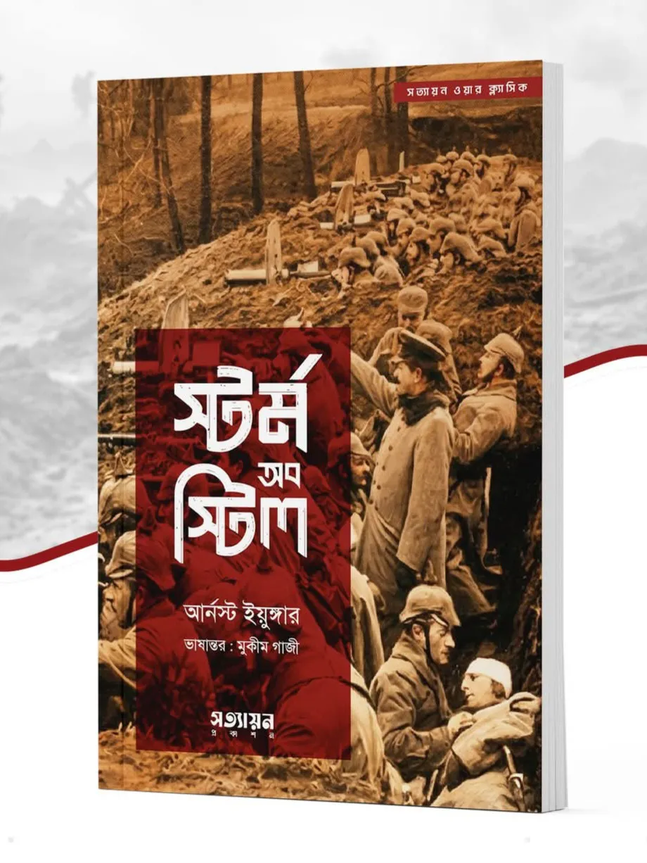 স্টর্ম অব স্টিল