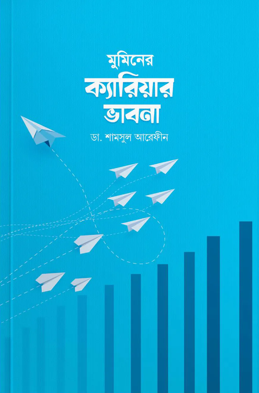 মুমিনের ক্যারিয়ার ভাবনা