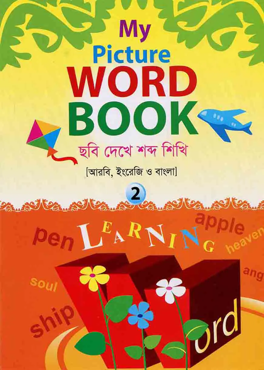 মাই পিকচার ওয়ার্ড বুক ২ - কাওমী মাদরাসা