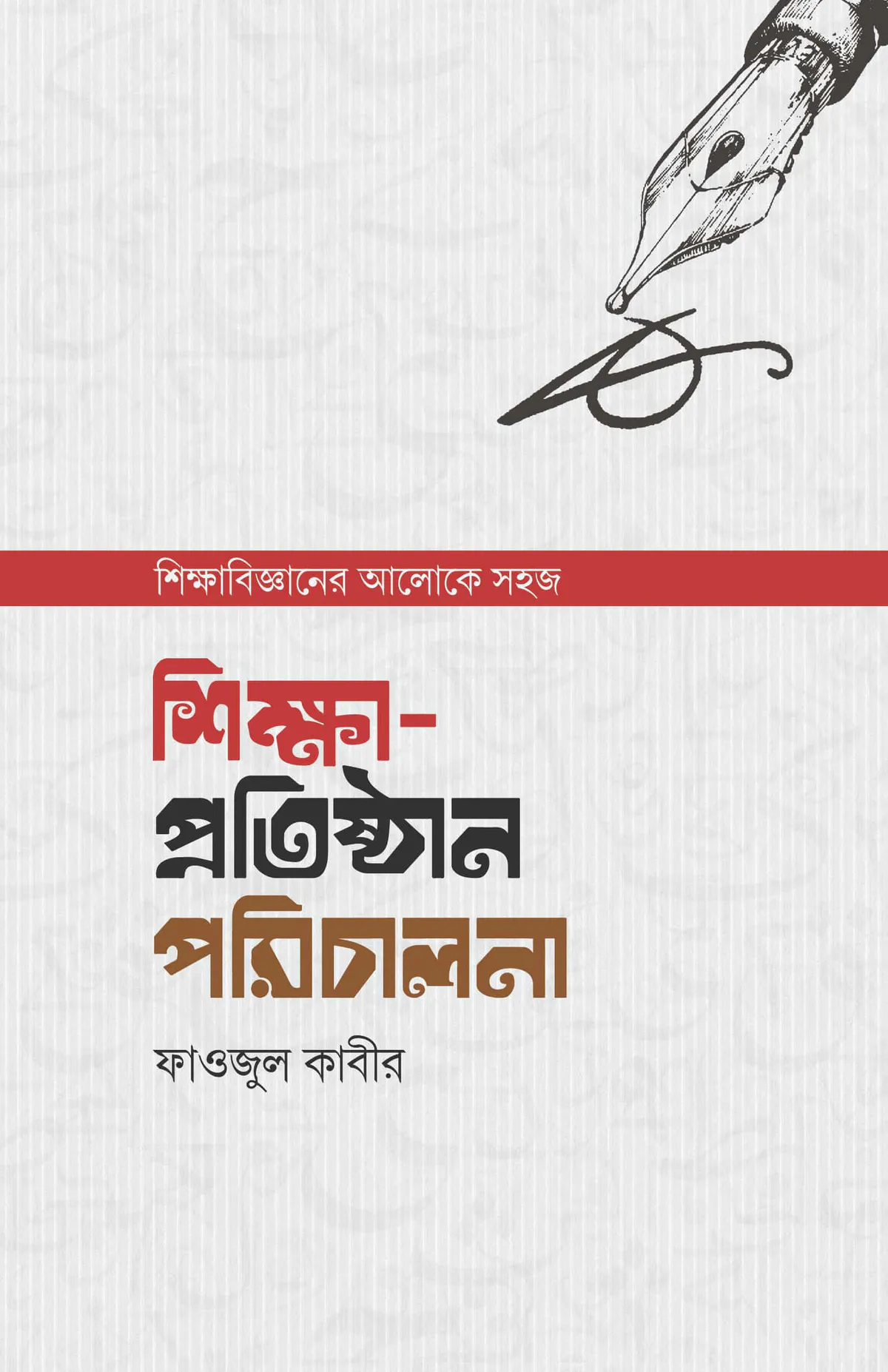 শিক্ষা প্রতিষ্ঠান পরিচালনা
