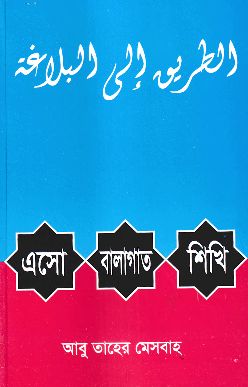 এসো বালাগাত শিখি