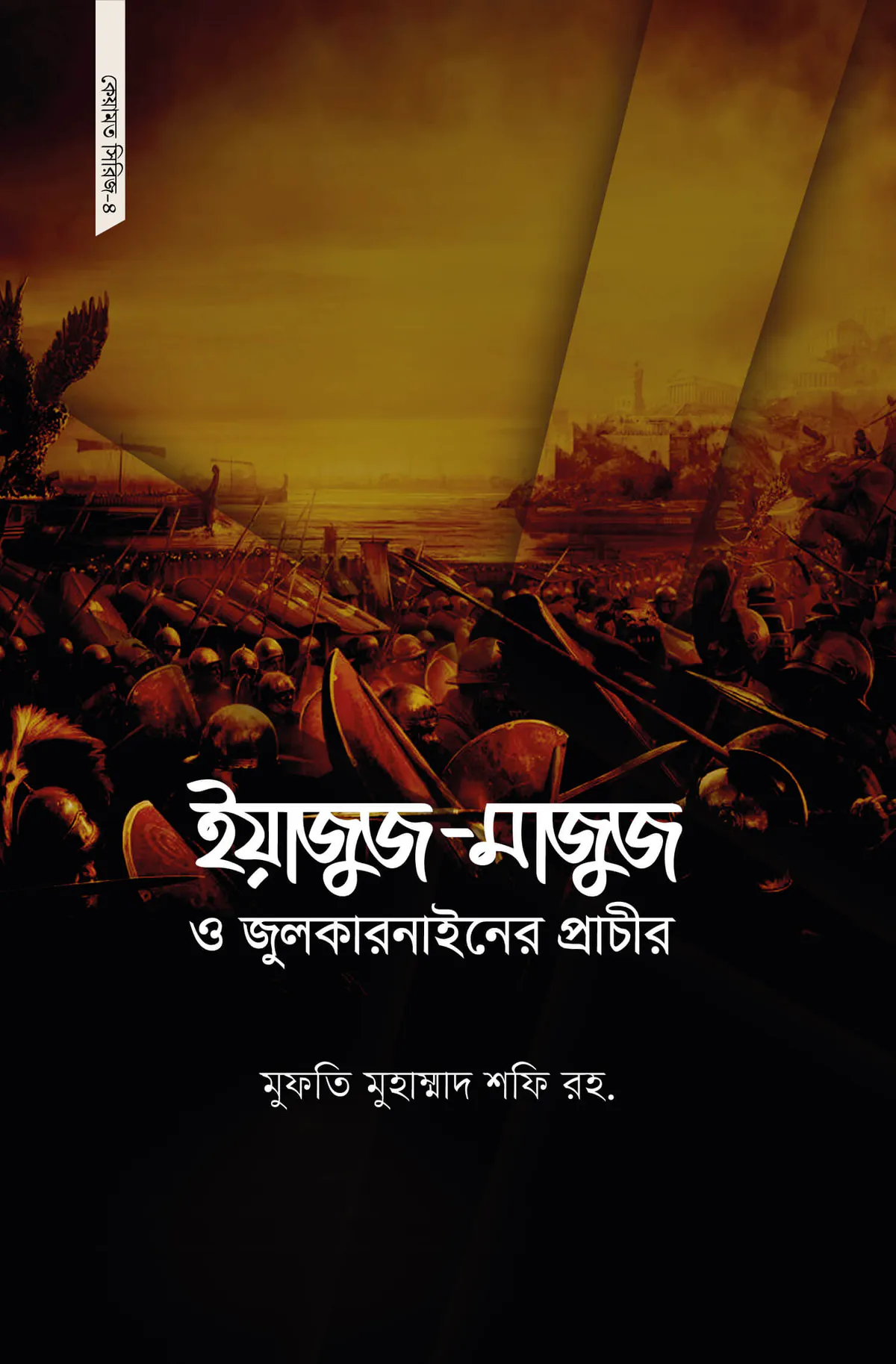 ইয়াজুজ-মাজুজ ও জুলকারনাইনের প্রাচীর