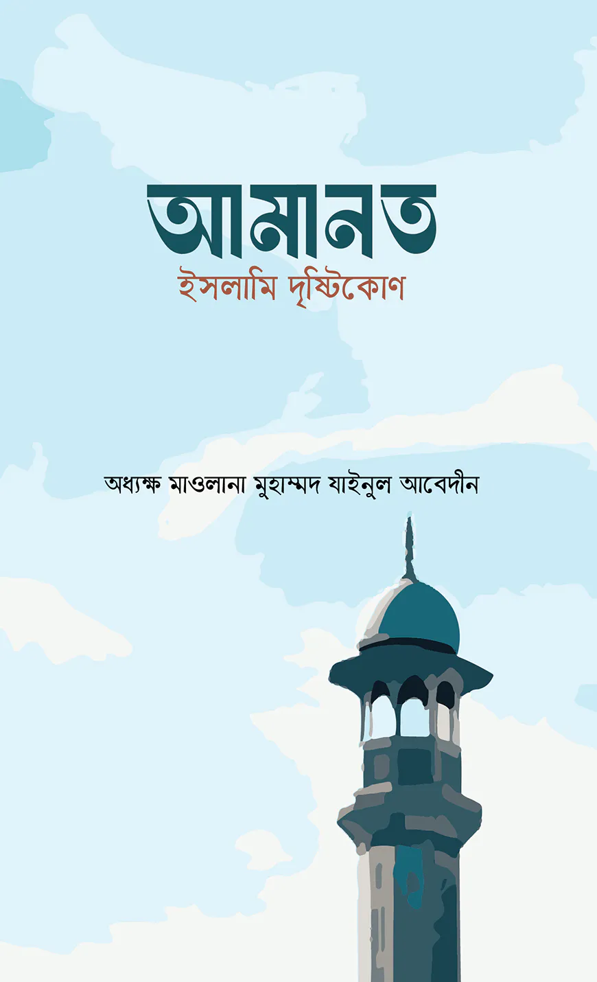 আমানত : ইসলামি দৃষ্টিকোণ