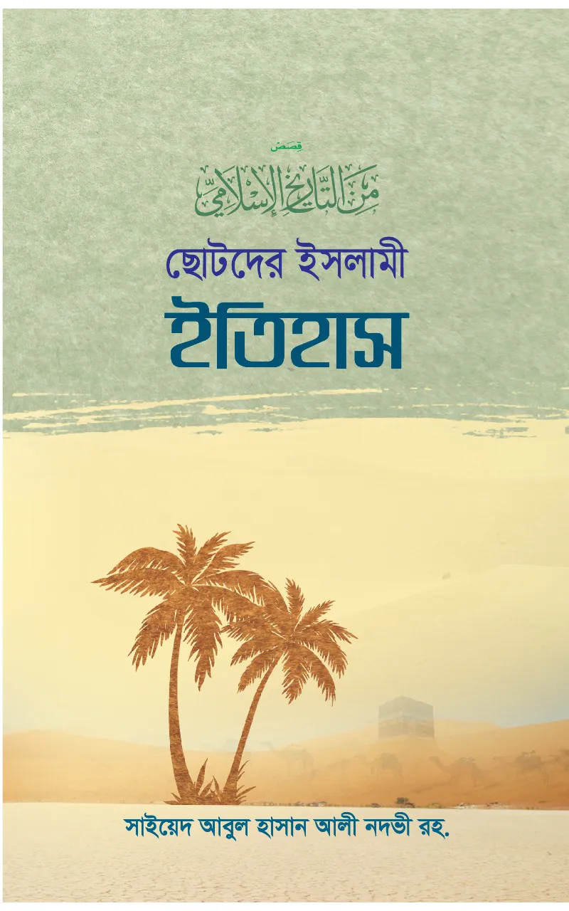 ছোটদের ইসলামী ইতিহাস