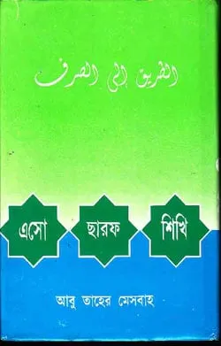 এসো ছারফ শিখি