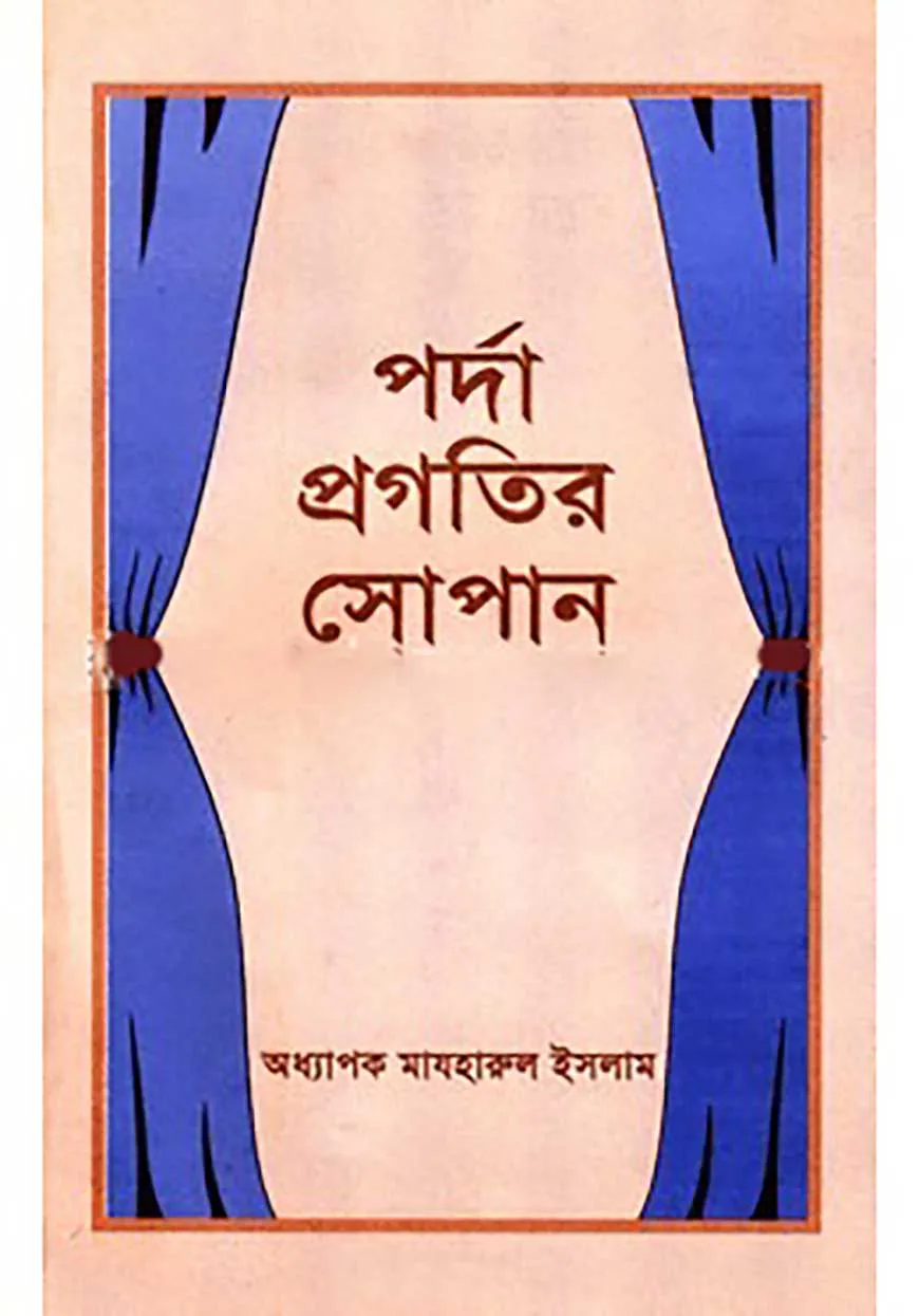 পর্দা প্রগতির সোপান