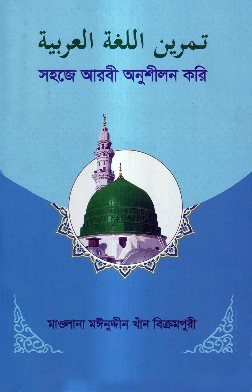 সহজে আরবী অনুশীলন করি