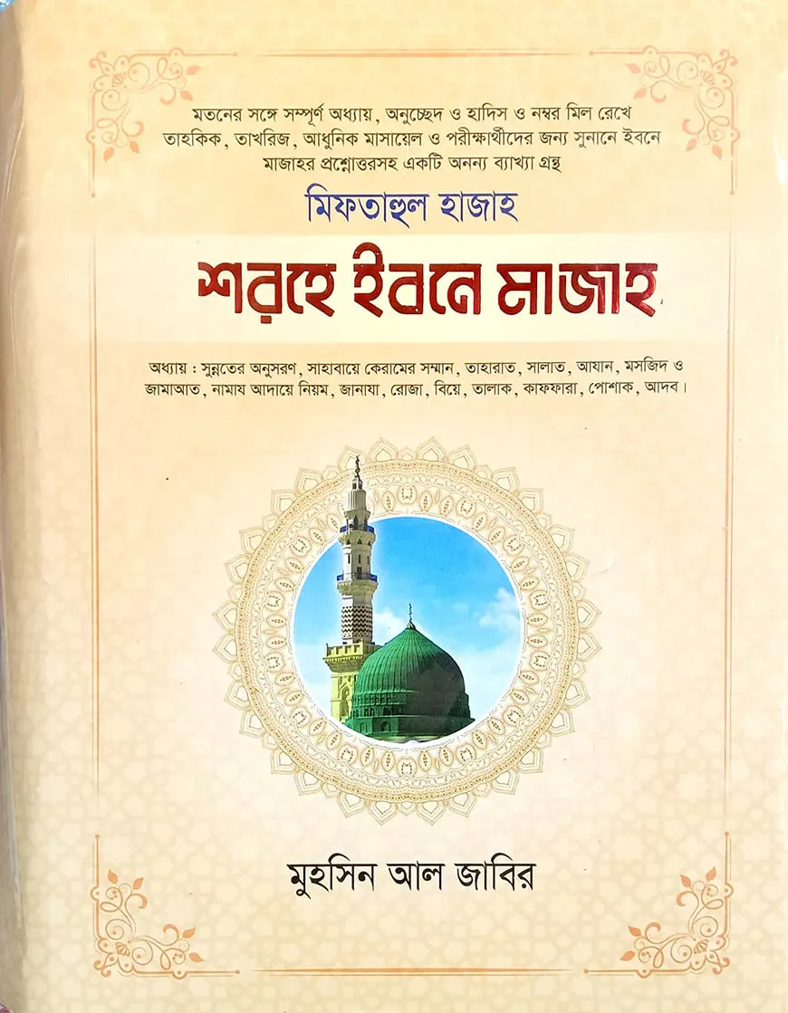 শরহে ইবনে মাজাহ-১ (আরবী-বাংলা)