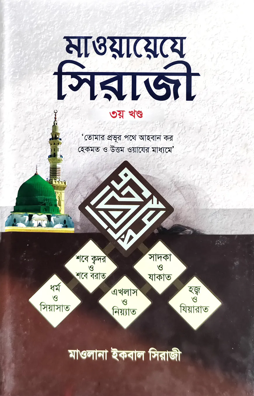 মাওয়ায়েযে সিরাজী