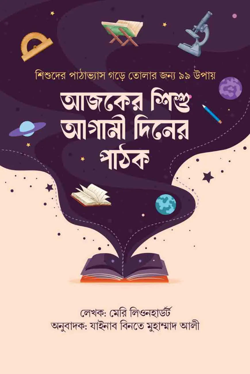 আজকের শিশু আগামী দিনের পাঠক