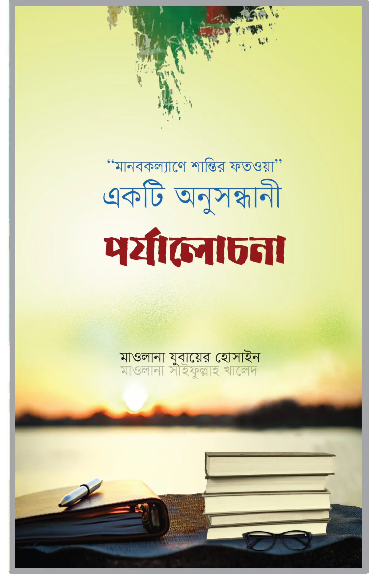 “মানবকল্যাণে শান্তির ফতওয়া‘‘ একটি অনুসন্ধানী পর্যালোচনা
