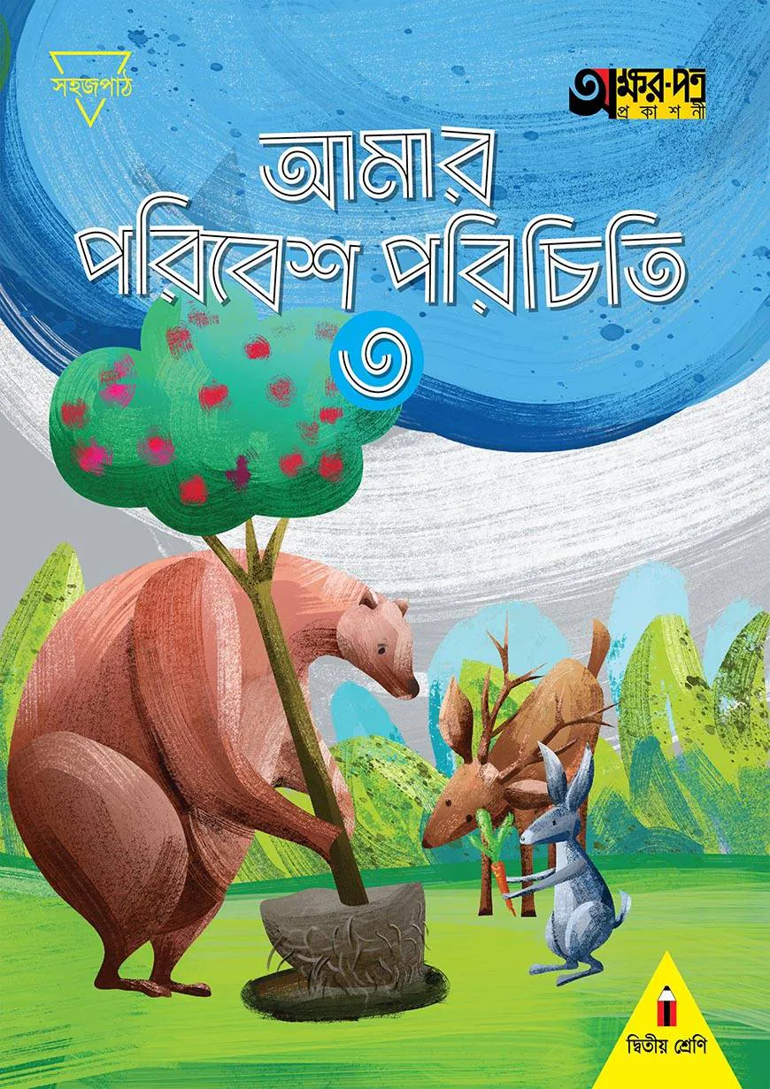 আমার পরিবেশ পরিচিতি ৩ (দ্বিতীয় শ্রেণির জন্য)