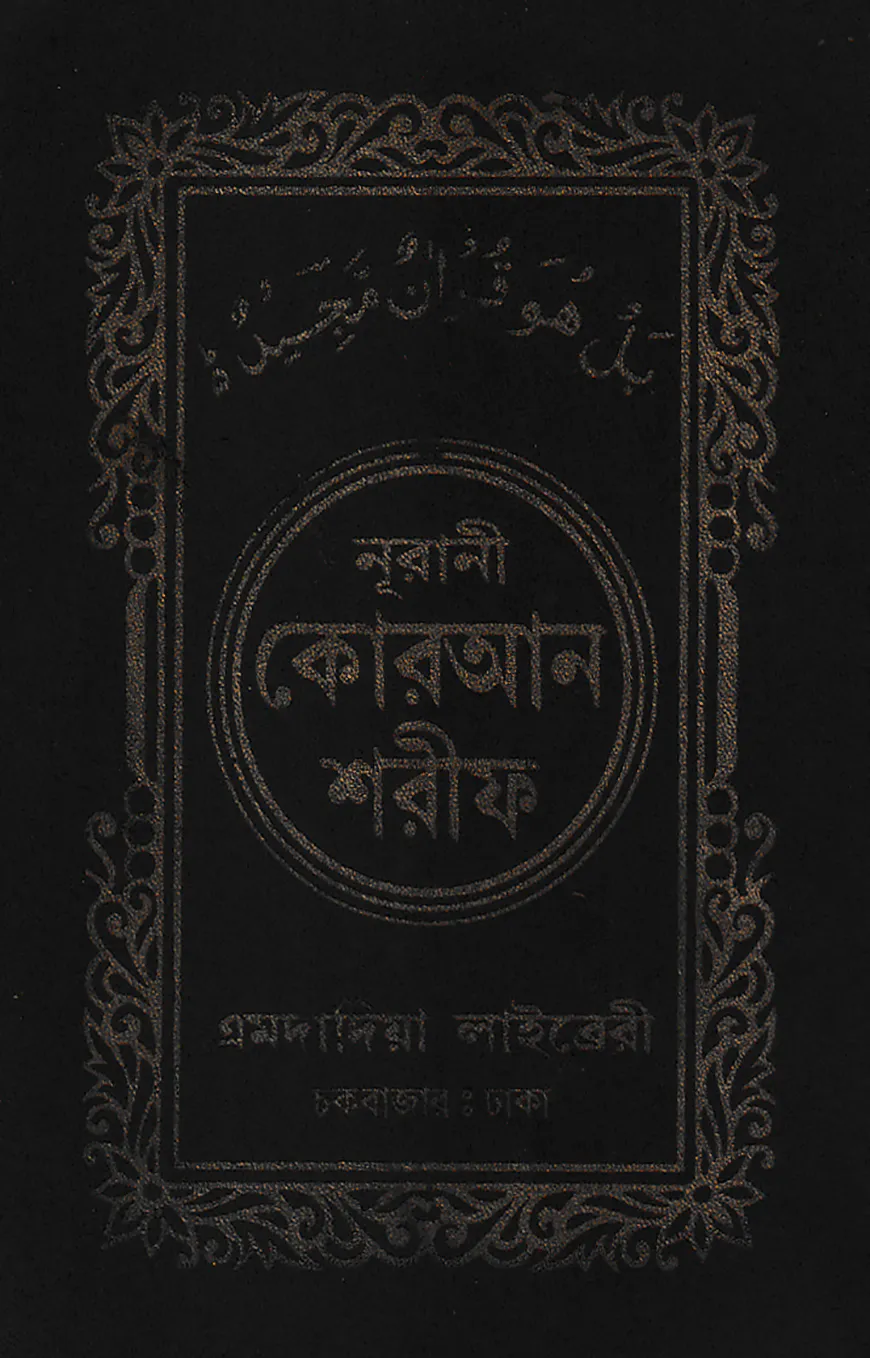 ১৬ ছতরী পকেট সাইজ কোরআন (কলিকাতা) ৩৫ নং অফসেট চেইন কভার