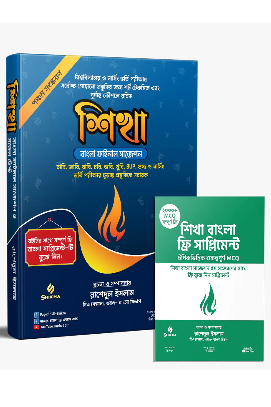 বাংলা সাজেশন এবং মডেল টেস্ট 'শিখা'