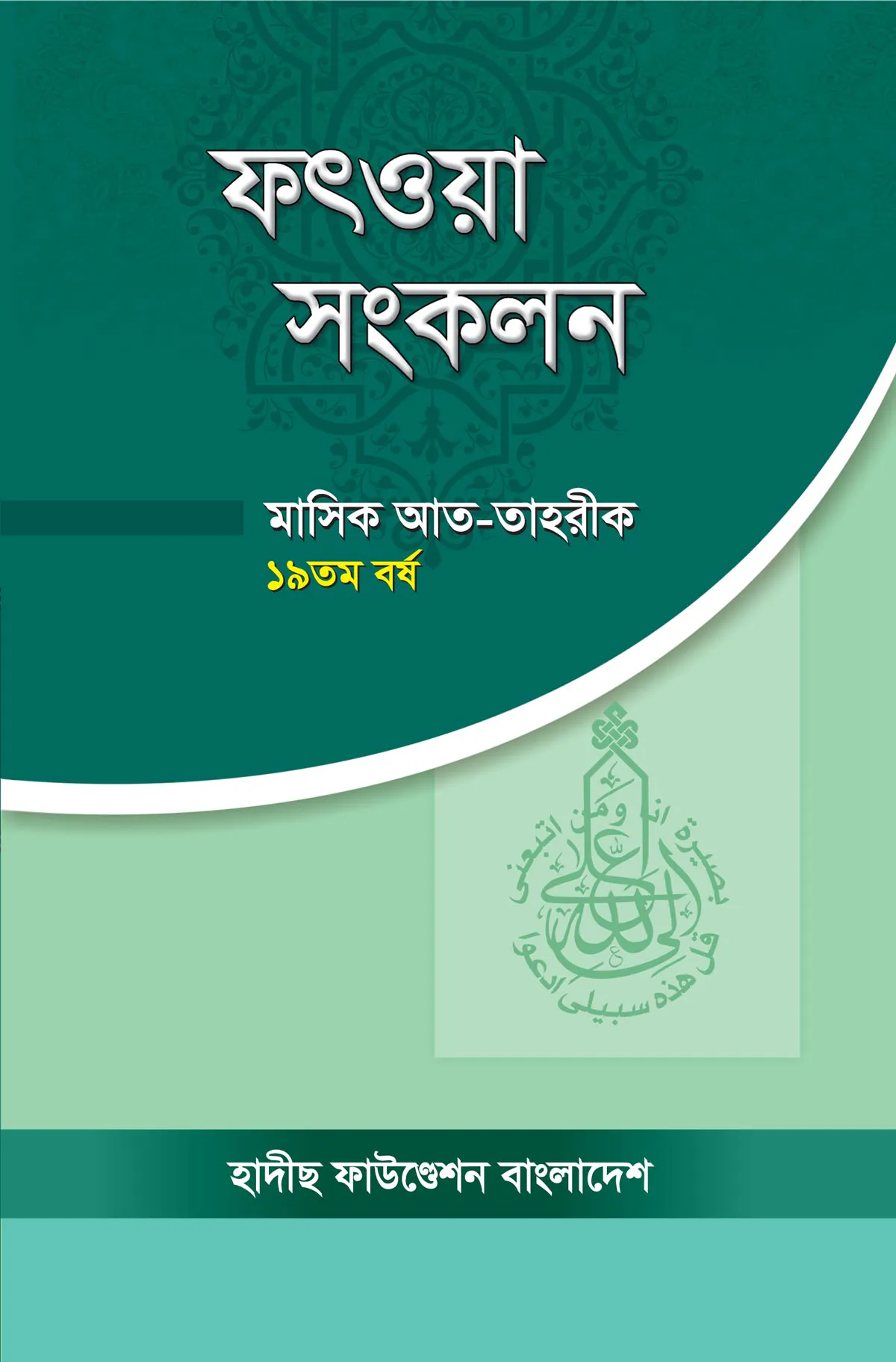 ফৎওয়া সংকলন